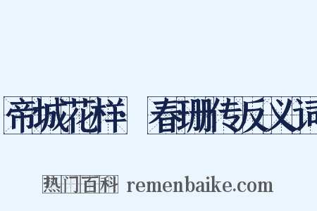 帝城花样·春珊传反义词是什么意思的图片
